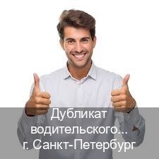 Помощь с ВУ в г. Санкт-Петербург (Дубликат водительского удостоверения купить в Санкт-Петербурге — Для всех регионов) - инструктор Максим 21