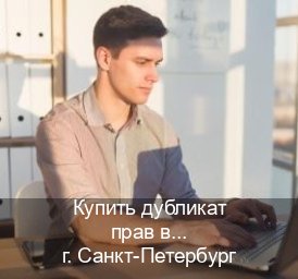Помощь с корочки в г. Санкт-Петербург (Купить дубликат прав в Санкт-Петербурге) - инструктор Алексей 12