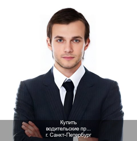 Оформление корочки в г. Санкт-Петербург (Купить водительские права категории C в Санкт-Петербурге — Жителям всех регионов) - инструктор Дмитрий 91