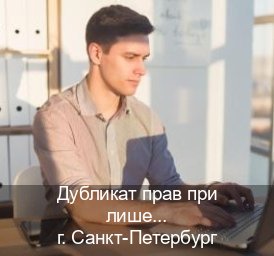 Помощь с документы в г. Санкт-Петербург (Дубликат прав при лишении купить в Санкт-Петербурге — С участием учебного центра) - инструктор Андрей 23