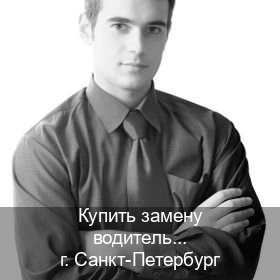 Помощь с права в г. Санкт-Петербург (Купить замену водительского удостоверения в Санкт-Петербурге — Для граждан РФ и СНГ) - инструктор Владимир 62