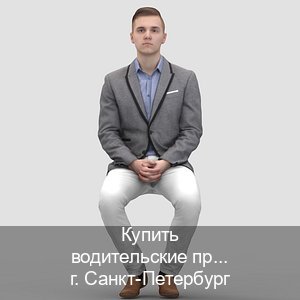 Сделать права в г. Санкт-Петербург (Купить водительские права без экзаменов в Санкт-Петербурге) - инструктор Александр 31