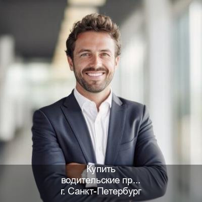 Получить корочки в г. Санкт-Петербург (Купить водительские права на трактор в Санкт-Петербурге — Без сдачу экзаменов) - инструктор Олег 46