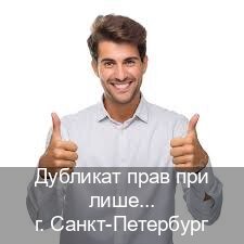 Легальные права в г. Санкт-Петербург (Дубликат прав при лишении купить в Санкт-Петербурге — С участием учебного центра) - инструктор Иван 93